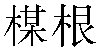 Traditional Chinese Name Megan 1
