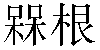 Traditional Chinese Name Megan 2
