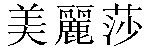 Traditional Chinese Name Melissa 