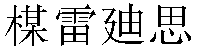 Traditional Chinese Name Meredith 1