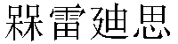 Traditional Chinese Name Meredith 2