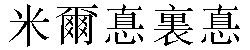 Traditional Chinese Name Mildred 1