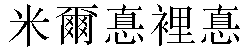 Traditional Chinese Name Mildred 2