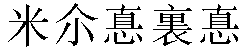 Traditional Chinese Name Mildred 3