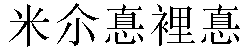 Traditional Chinese Name Mildred 4