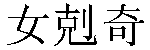 Traditional Chinese Name NgookKyi 1