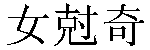 Traditional Chinese Name NgookKyi 2