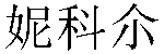 Traditional Chinese Name Nicole 2