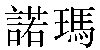 Traditional Chinese Name Norma
