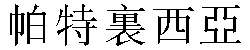 Traditional Chinese Name Patricia 1