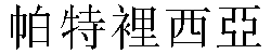 Traditional Chinese Name Patricia 2
