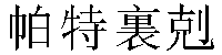 Traditional Chinese Name Patrick 1