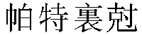 Traditional Chinese Name Patrick 2