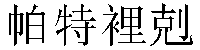 Traditional Chinese Name Patrick 3