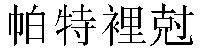 Traditional Chinese Name Patrick 4