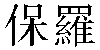 Traditional Chinese Name Paul