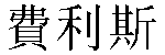 Traditional Chinese Name Phyllis 