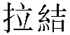 Traditional Chinese Name Rachel
