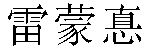 Traditional Chinese Name Raymond 