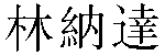 Traditional Chinese Name Renada 