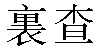 Traditional Chinese Name Richard 1