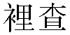 Traditional Chinese Name Richard 2