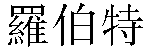 Traditional Chinese Name Robert