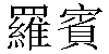 Traditional Chinese Name Robin 1