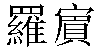 Traditional Chinese Name Robin 2