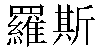Traditional Chinese Name Rose