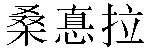 Traditional Chinese Name Sandra