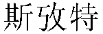 Traditional Chinese Name Scott 
