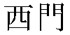 Traditional Chinese Name Simone