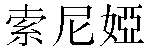 Traditional Chinese Name Sonia 