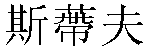 Traditional Chinese Name Steve