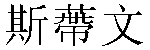 Traditional Chinese Name Steven 
