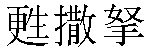 Traditional Chinese Name Suzanna 2