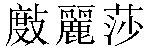 Traditional Chinese Name Theresa
