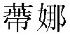 Traditional Chinese Name Tina