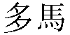 Traditional Chinese Name Tomás 
