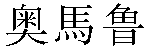 Traditional Chinese Name Umaru