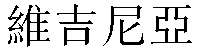 Traditional Chinese Name Virginia 