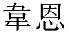 Traditional Chinese Name Wayne