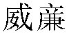 Traditional Chinese Name William