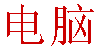 How to write computer in Chinese