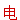 First character of the word computer in Chinese