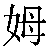 Chinese Symbol For Governess