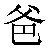 Chinese Symbol For Dad