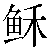 Chinese Symbol For Revive