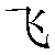 Chinese Symbol For Fly